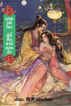 ปกนิยาย บุรุษสกุลโจวผู้นี้คือสามีของข้า