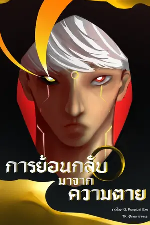 ปกนิยาย การย้อนกลับมาจากความตาย