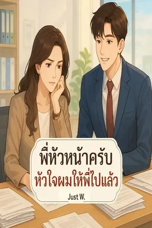 ปกนิยาย พี่หัวหน้าครับ หัวใจผมให้พี่ไปแล้ว
