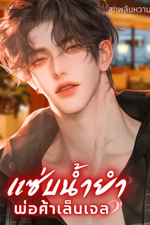 ปกนิยาย แซ่บน้ำยำพ่อค้าเล็บเจล