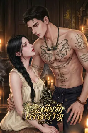 ปกนิยาย เมียรักเสือหาญ