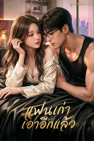 ปกนิยาย แฟนเก่าเอาอีกแล้ว