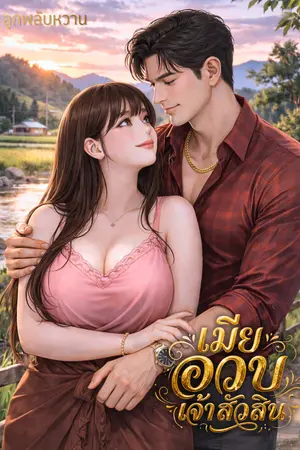 ปกนิยาย เมียอวบเจ้าสัวสิน