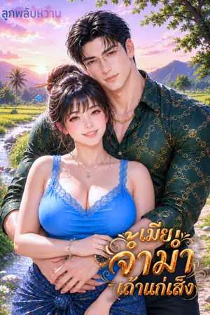 ปกนิยาย เมียจ้ำม่ำเถ้าแก่เส็ง