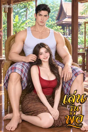 ปกนิยาย เล่นรุ่นพ่อ