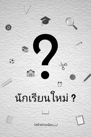 ปกนิยาย นักเรียนใหม่ ?