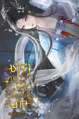 ปกนิยาย ๋เป็นพระชายาท่านอ๋องนั้นแสนลำบาก