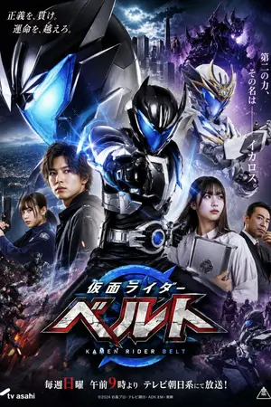 ปกนิยาย คาเมนไรเดอร์ BELT / 仮面ライダー ベルト