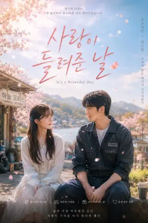 ปกนิยาย วันที่ความรักส่งเสียงถึงฉัน : It's a Beautiful Day