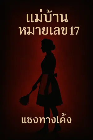 ปกนิยาย แม่บ้านหมายเลข 17