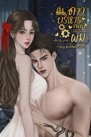 ปกนิยาย ดาวบริหาร​คน​นี้​ของ​ผม​ (เดียว&มุกดา)​