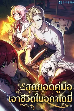 ปกนิยาย The Extra’s Academy Survival Guide สุดยอดคู่มือเอาชีวิตรอดในอคาเดมี