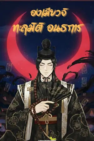 ปกนิยาย องเมียวจิ ทะลุมิติอนธการ