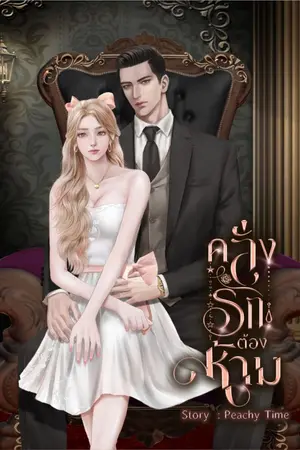 ปกนิยาย คลั่งรักต้องห้าม (อ่านฟรี ก่อนติดเหรียญ)