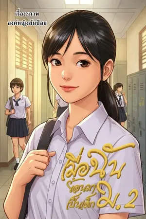 ปกนิยาย (อ่านฟรี) เมื่อฉันย้อนมาเป็นเด็ก ม.2