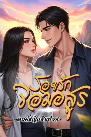 ปกนิยาย [อ่านฟรี] รอยรักจอมอสูร
