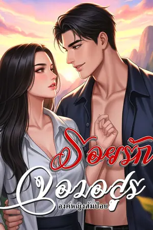 ปกนิยาย [อ่านฟรี] รอยรักจอมอสูร