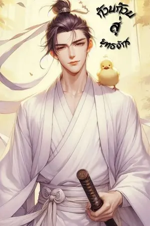 ปกนิยาย ก๊วบก๊วบสู่ยุทธจักร