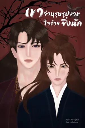 ปกนิยาย เขาว่าบุรุษรูปงามใจร้ายยิ่งนัก