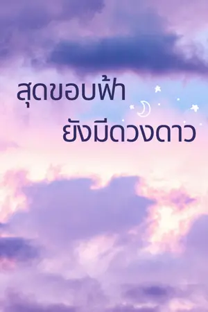 ปกนิยาย สุดขอบฟ้ายังมีดวงดาว