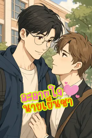 ปกนิยาย ละลายใจนายเย็นชา ❤️