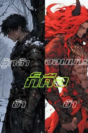 ปกนิยาย ผู้กล้าก็คือข้า​ จอมมารก็คือข้า