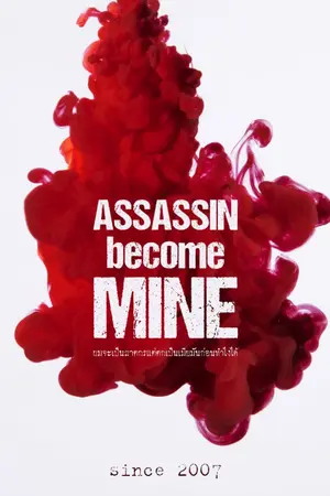 ปกนิยาย Assassin Become Mine ผมจะเป็นฆาตกรแต่ตกเป็นเมียมันก่อนทำไงได้