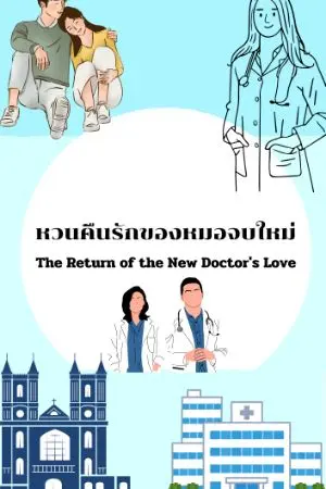 ปกนิยาย หวนคืนรักของหมอจบใหม่