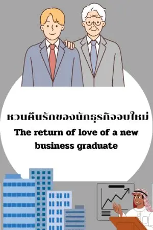 ปกนิยาย หวนคืนรักของนักธุรกิจจบใหม่