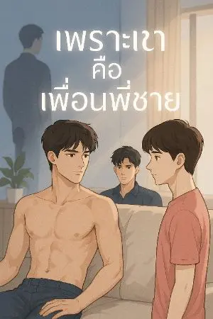 ปกนิยาย เพราะเขาคือเพื่อนพี่ชาย