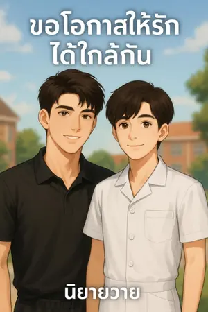 ปกนิยาย ขอโอกาสให้รัก...ได้ใกล้กัน