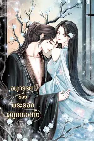 ปกนิยาย อนุภรรยาของพระรองผู้ถูกทอดทิ้ง