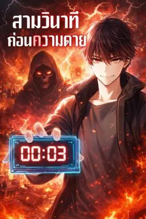 ปกนิยาย สามวินาทีก่อนความตาย