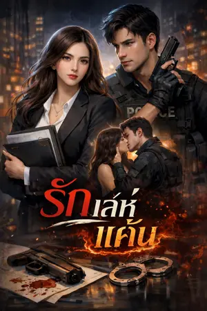 ปกนิยาย รักเล่ห์แค้น ภาคสอง