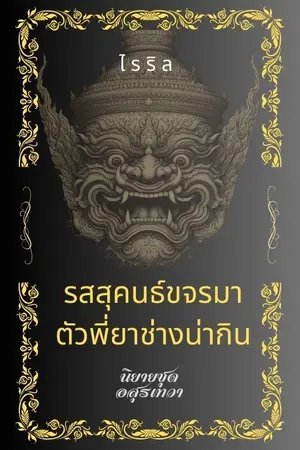 ปกนิยาย รสสุคนธ์ขจรมา ตัวพี่ยาช่างน่ากิน (นิยายชุด อสุรเทวา)