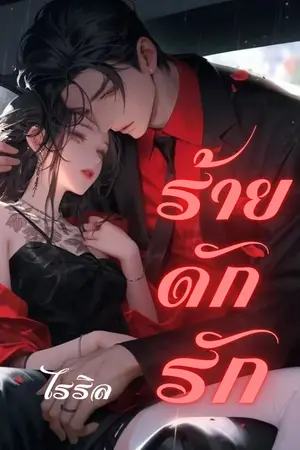 ปกนิยาย ร้ายดักรัก Dangerous Love NC