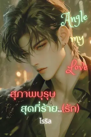 ปกนิยาย เทพบุตรสุดที่ร้าย..(รัก) Angel my love NC