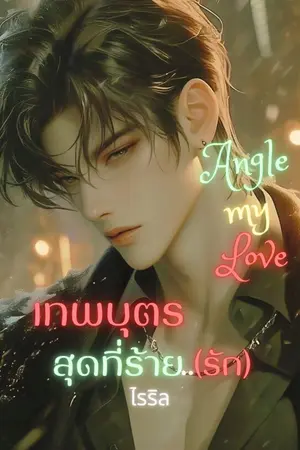 ปกนิยาย เทพบุตรสุดที่ร้าย..(รัก) Angel my love NC