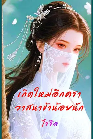 ปกนิยาย เกิดใหม่อีกครา..วาสนาข้าน้อยนัก
