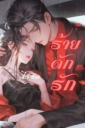 ปกนิยาย ร้ายดักรัก Dangerous Love NC