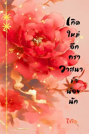 ปกนิยาย เกิดใหม่อีกครา..วาสนาข้าน้อยนัก