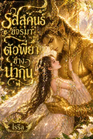 ปกนิยาย รสสุคนธ์ขจรมา ตัวพี่ยาช่างน่ากิน (นิยายชุด อสุรเทวา)