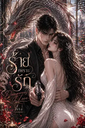 ปกนิยาย ร้ายเพราะรัก Because of love NC