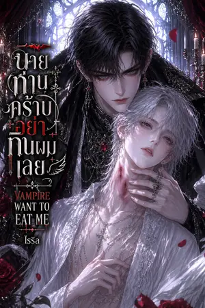 ปกนิยาย นายท่านคร้าบ อย่ากินผมเลย Vampires  want to eat me NC