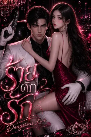 ปกนิยาย ร้ายดักรัก Dangerous Love NC