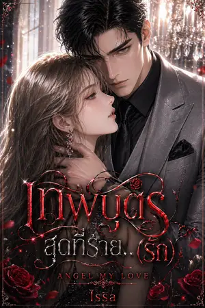 ปกนิยาย เทพบุตรสุดที่ร้าย..(รัก) Angel my love NC