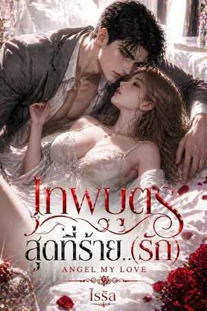ปกนิยาย เทพบุตรสุดที่ร้าย..(รัก) Angel my love NC
