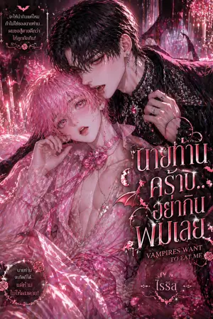 ปกนิยาย นายท่านคร้าบ อย่ากินผมเลย Vampires  want to eat me NC