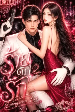 ปกนิยาย ร้ายดักรัก Dangerous Love NC