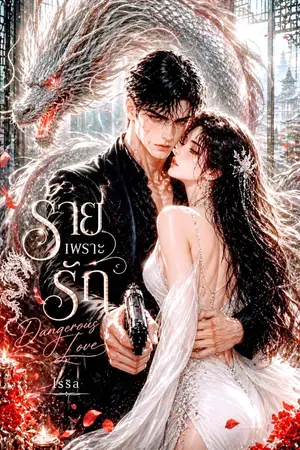 ปกนิยาย ร้ายเพราะรัก Because of love NC